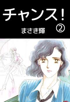 チャンス! 2巻