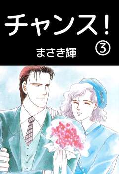 チャンス! 3巻