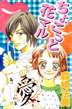 ちょこっと花マル 1巻