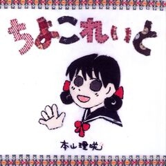 ちよこれいと 1巻