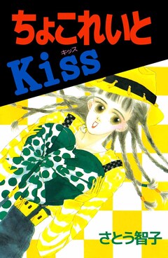 ちょこれいとKiss 1巻