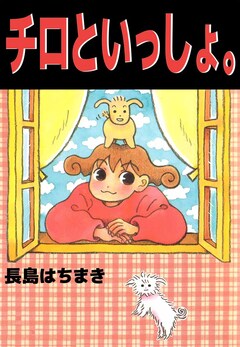 チロといっしょ。 1巻