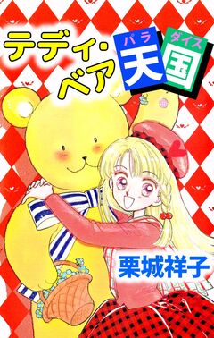 テディ・ベア天国 1巻