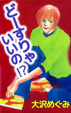 どーすりゃいいの!? 1巻