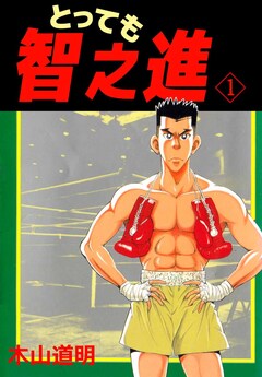 とっても智之進 1巻