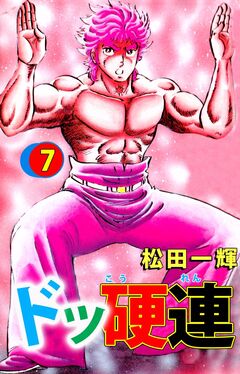 ドッ硬連 7巻