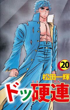 ドッ硬連 20巻