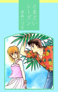 とまどいシーズン 1巻