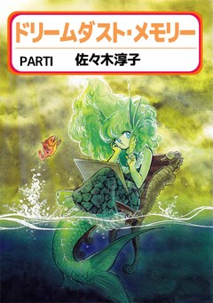 ドリームダスト・メモリー 1巻