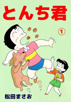 とんち君 1巻
