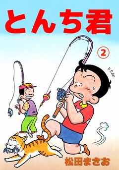 とんち君 2巻
