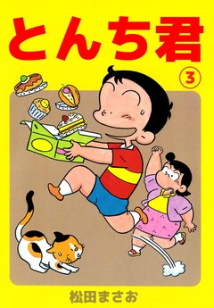 とんち君 3巻