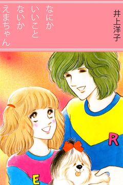 なにかいいことないかえまちゃん 1巻