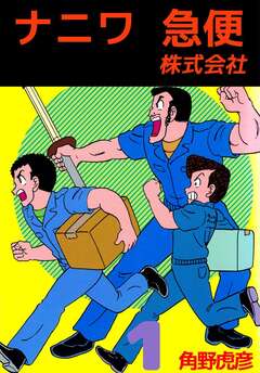 ナニワ急便株式会社 1巻