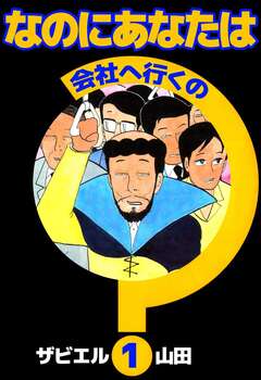 なのにあなたは会社へ行くの 1巻