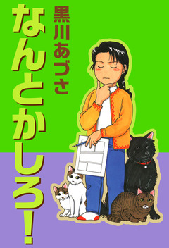 なんとかしろ! 1巻