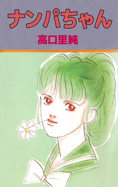 ナンパちゃん 1巻
