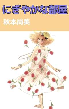 にぎやかな部屋 1巻