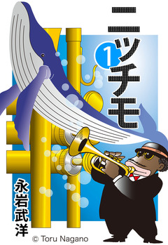 ニッチモ 1巻