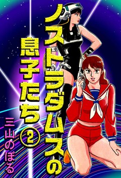 ノストラダムスの息子たち 2巻