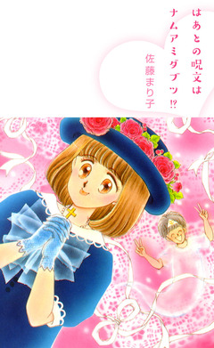 はあとの呪文はナムアミダブツ!? 1巻