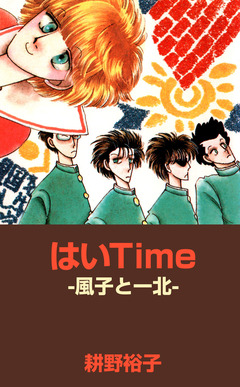 はいTime -風子と一北- 1巻