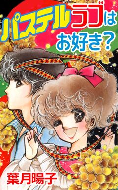 パステルラブはお好き? 1巻