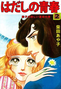 はだしの青春 2巻