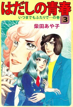 はだしの青春 3巻