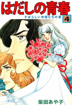 はだしの青春 4巻