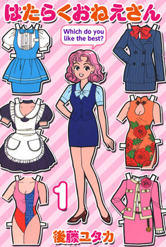 はたらくおねえさん 1巻
