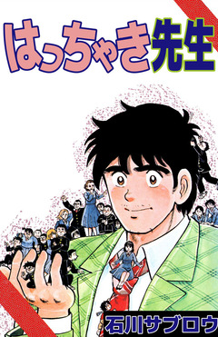 はっちゃき先生 1巻