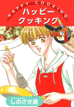 ハッピー クッキング 1巻