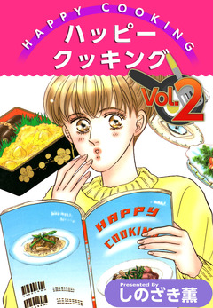 ハッピー クッキング 2巻