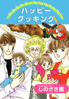 ハッピー クッキング 3巻