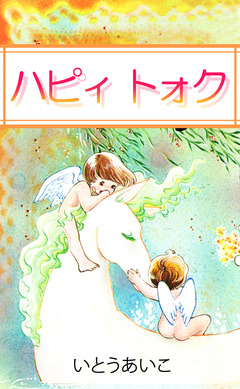 ハピィ トォク 1巻