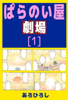 ぱらのい屋劇場 1巻