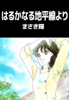 はるかなる地平線より 1巻