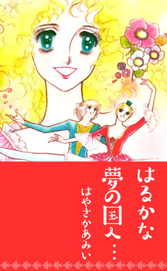 はるかな夢の国へ… 1巻