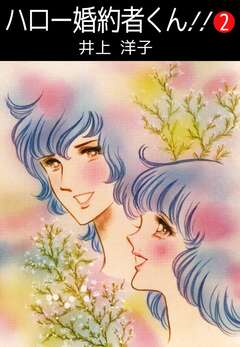ハロー婚約者くん!! 2巻