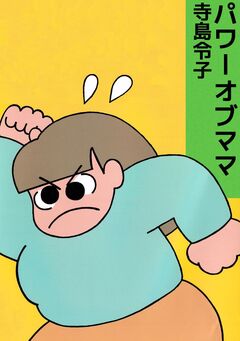 パワーオブママ 1巻
