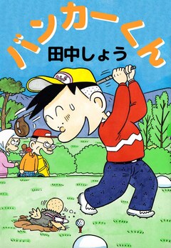 バンカーくん 1巻