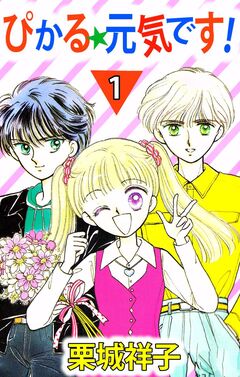ぴかる★元気です! 1巻
