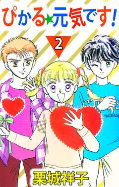 ぴかる★元気です! 2巻