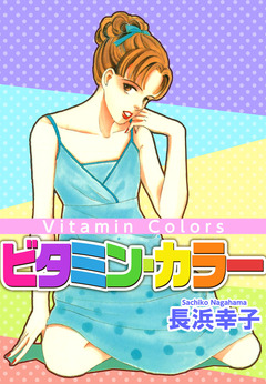 ビタミン・カラー 1巻