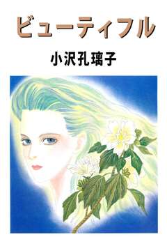ビューティフル 1巻