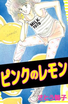 ピンクのレモン 1巻