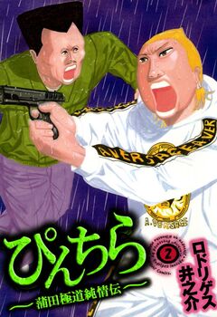 ぴんちら 蒲田極道純情伝 2巻