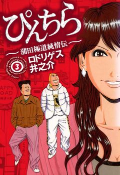 ぴんちら 蒲田極道純情伝 3巻