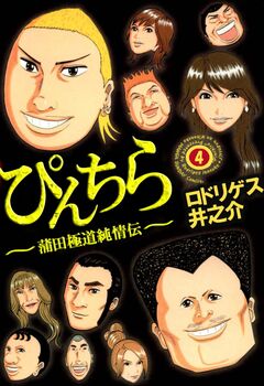 ぴんちら 蒲田極道純情伝 4巻